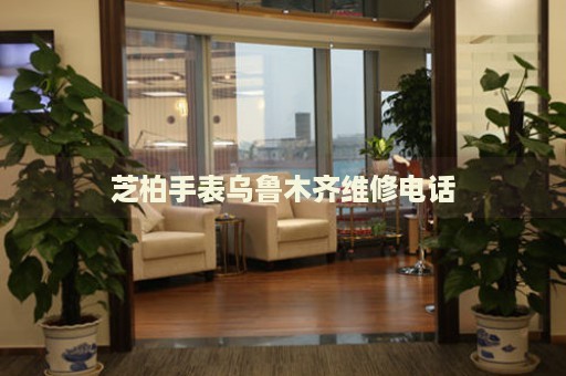 芝柏手表烏魯木齊維修電話