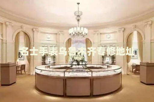 名士手表烏魯木齊專修地址