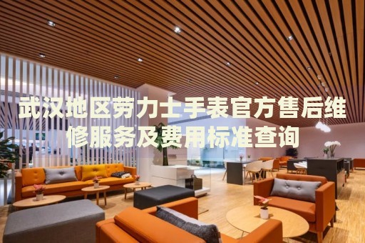 武漢地區(qū)勞力士手表官方售后維修服務(wù)及費(fèi)用標(biāo)準(zhǔn)查詢