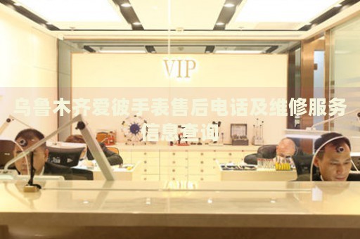 烏魯木齊愛彼手表售后電話及維修服務(wù)信息查詢
