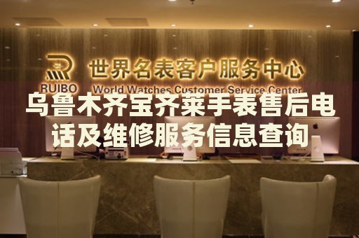 烏魯木齊寶齊萊手表售后電話及維修服務信息查詢