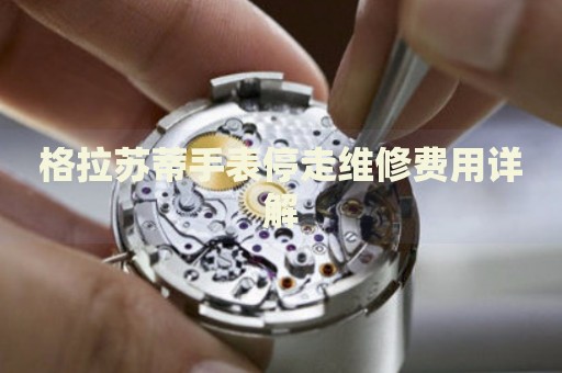 格拉蘇蒂手表停走維修費用詳解