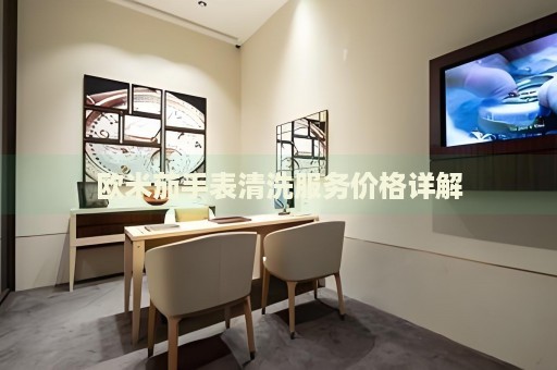 歐米茄手表清洗服務(wù)價格詳解