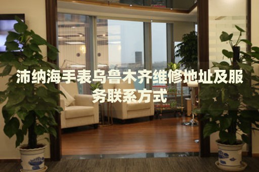 沛納海手表烏魯木齊維修地址及服務(wù)聯(lián)系方式