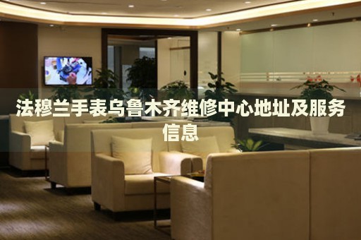 法穆蘭手表烏魯木齊維修中心地址及服務(wù)信息