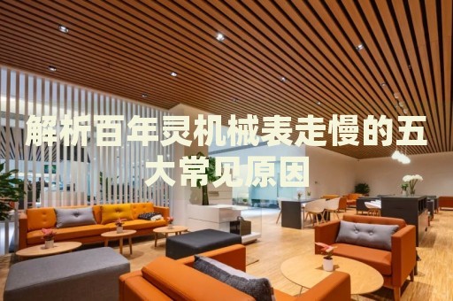解析百年靈機械表走慢的五大常見原因