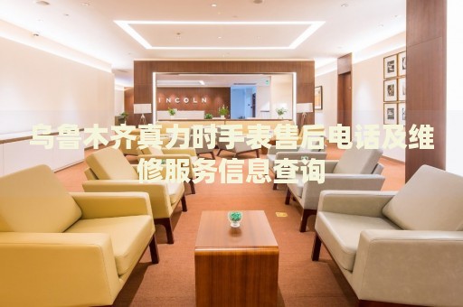 烏魯木齊真力時手表售后電話及維修服務(wù)信息查詢