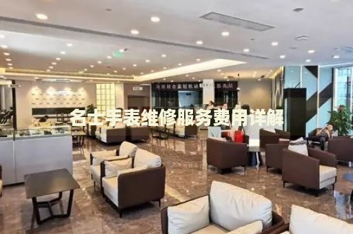 名士手表維修服務(wù)費(fèi)用詳解