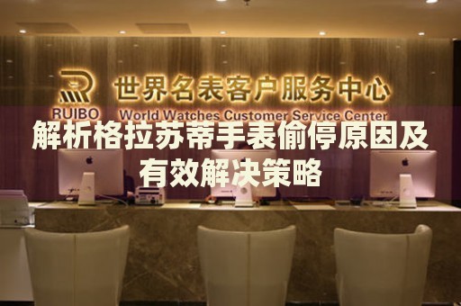 解析格拉蘇蒂手表偷停原因及有效解決策略