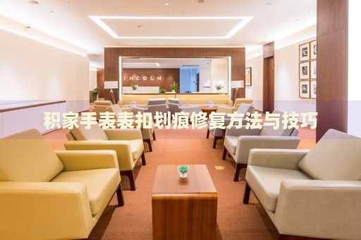 積家手表表扣劃痕修復(fù)方法與技巧