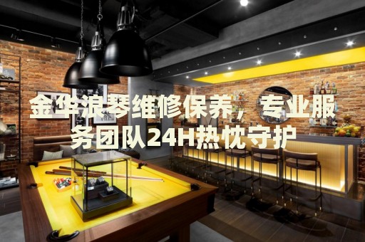 金華浪琴維修保養(yǎng)，專業(yè)服務(wù)團(tuán)隊24H熱忱守護(hù)