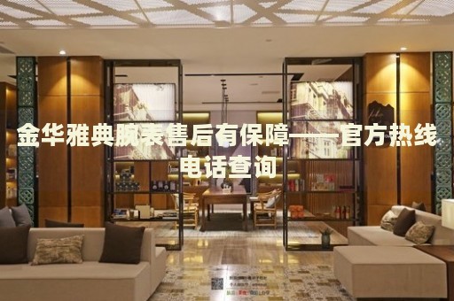 金華雅典腕表售后有保障——官方熱線電話查詢