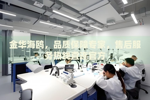 金華海鷗，品質(zhì)保障專家，售后服務(wù)熱線直連官方
