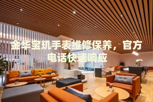 金華寶璣手表維修保養(yǎng)，官方電話快速響應(yīng)