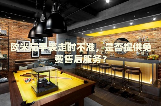 歐米茄手表走時(shí)不準(zhǔn)，是否提供免費(fèi)售后服務(wù)？