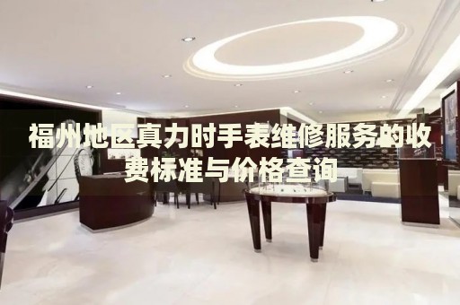 福州地區(qū)真力時(shí)手表維修服務(wù)的收費(fèi)標(biāo)準(zhǔn)與價(jià)格查詢