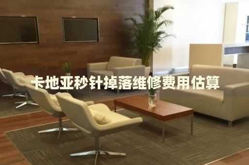 卡地亞秒針掉落維修費(fèi)用估算