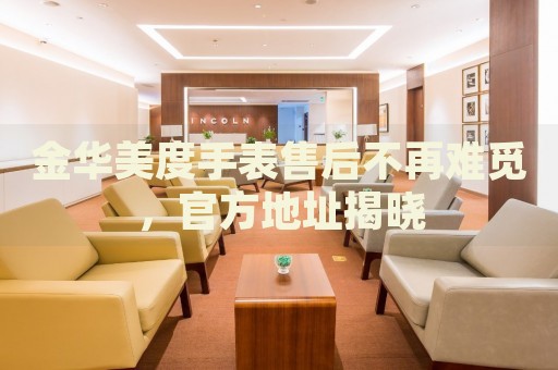 金華美度手表售后不再難覓，官方地址揭曉
