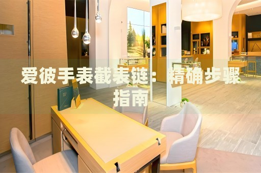 愛(ài)彼手表截表鏈：精確步驟指南