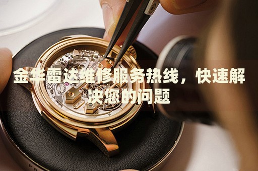 金華雷達維修服務(wù)熱線，快速解決您的問題