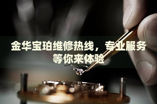 金華寶珀維修熱線，專業(yè)服務(wù)等你來體驗