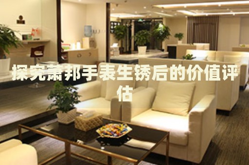 探究蕭邦手表生銹后的價(jià)值評(píng)估