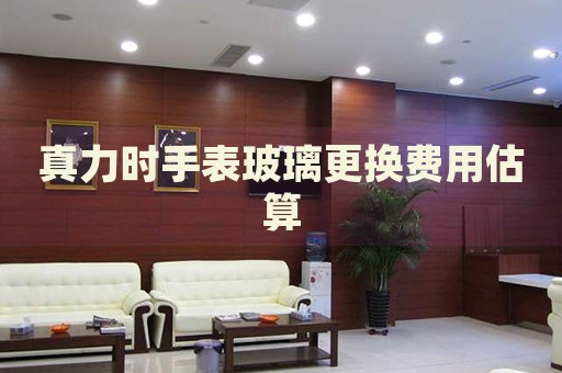 真力時(shí)手表玻璃更換費(fèi)用估算