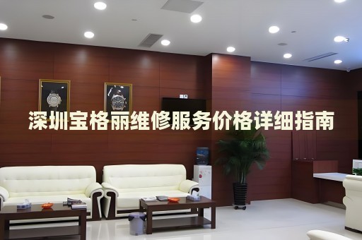 深圳寶格麗維修服務(wù)價(jià)格詳細(xì)指南