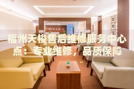福州天梭售后維修服務(wù)中心點(diǎn)：專業(yè)維修，品質(zhì)保障
