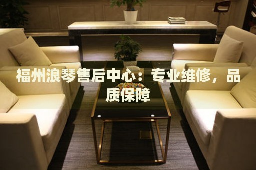 福州浪琴售后中心：專業(yè)維修，品質(zhì)保障