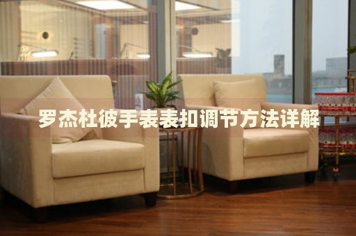 羅杰杜彼手表表扣調(diào)節(jié)方法詳解