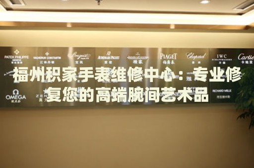 福州積家手表維修中心：專業(yè)修復您的高端腕間藝術品