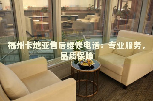 福州卡地亞售后維修電話：專業(yè)服務，品質(zhì)保障