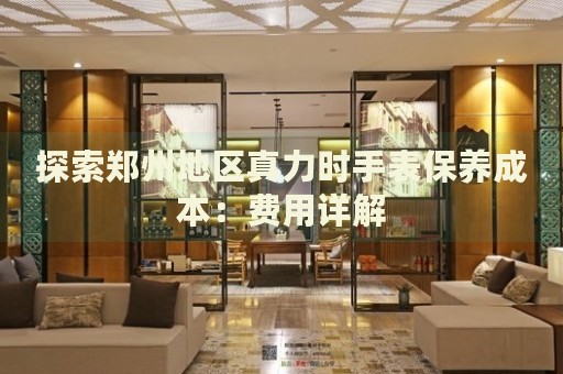 探索鄭州地區(qū)真力時(shí)手表保養(yǎng)成本：費(fèi)用詳解