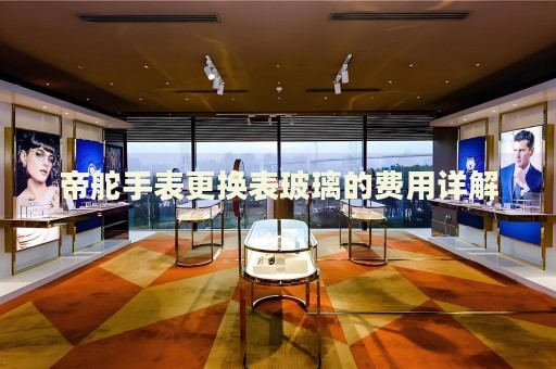 帝舵手表更換表玻璃的費(fèi)用詳解