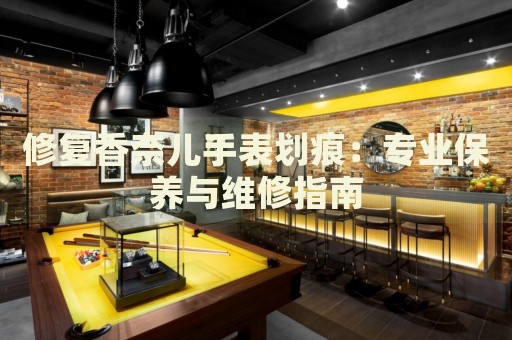 修復香奈兒手表劃痕：專業(yè)保養(yǎng)與維修指南