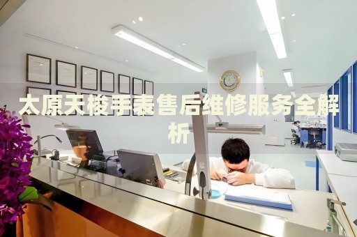 太原天梭手表售后維修服務全解析