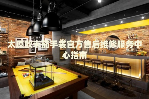 太原歐米茄手表官方售后維修服務中心指南