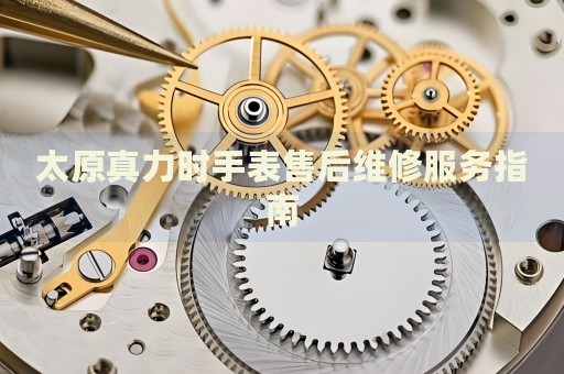 太原真力時手表售后維修服務指南