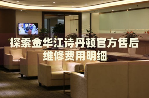 探索金華江詩丹頓官方售后維修費(fèi)用明細(xì)