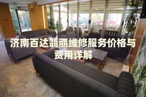 濟(jì)南百達(dá)翡麗維修服務(wù)價(jià)格與費(fèi)用詳解