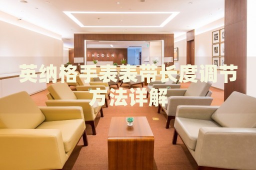 英納格手表表帶長(zhǎng)度調(diào)節(jié)方法詳解