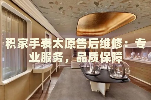 積家手表太原售后維修：專業(yè)服務(wù)，品質(zhì)保障