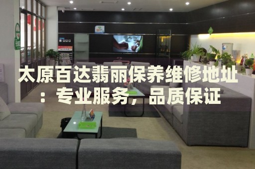 太原百達(dá)翡麗保養(yǎng)維修地址：專業(yè)服務(wù)，品質(zhì)保證