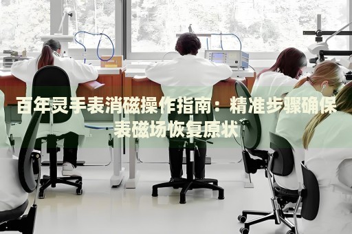 百年靈手表消磁操作指南：精準步驟確保表磁場恢復(fù)原狀