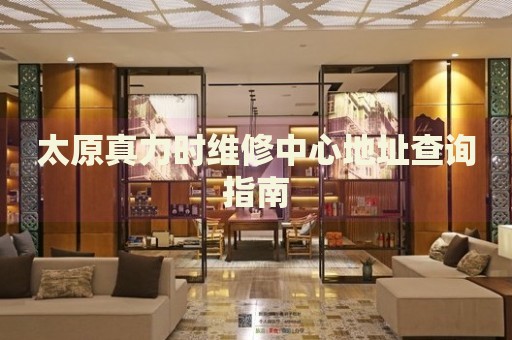 太原真力時維修中心地址查詢指南