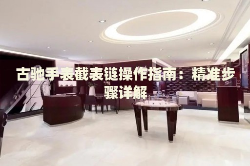 古馳手表截表鏈操作指南：精準步驟詳解