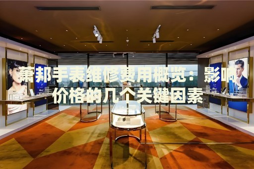 蕭邦手表維修費用概覽：影響價格的幾個關(guān)鍵因素