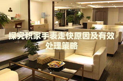 探究積家手表走快原因及有效處理策略