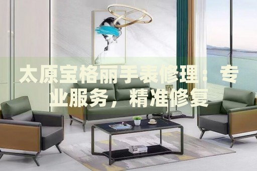 太原寶格麗手表修理：專業(yè)服務，精準修復